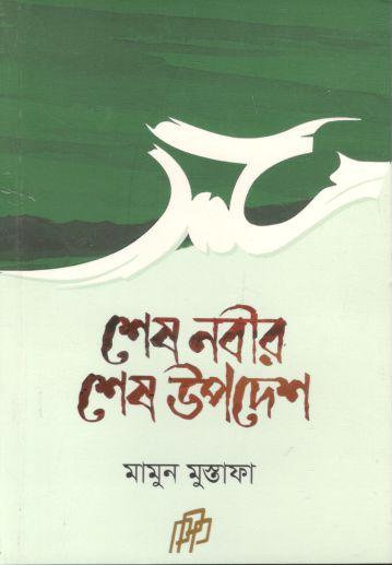 শেষ নবীর শেষ উপদেশ