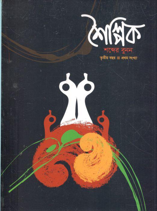 শৈল্পিক : তৃতীয় বছর, প্রথম সংখ্যা