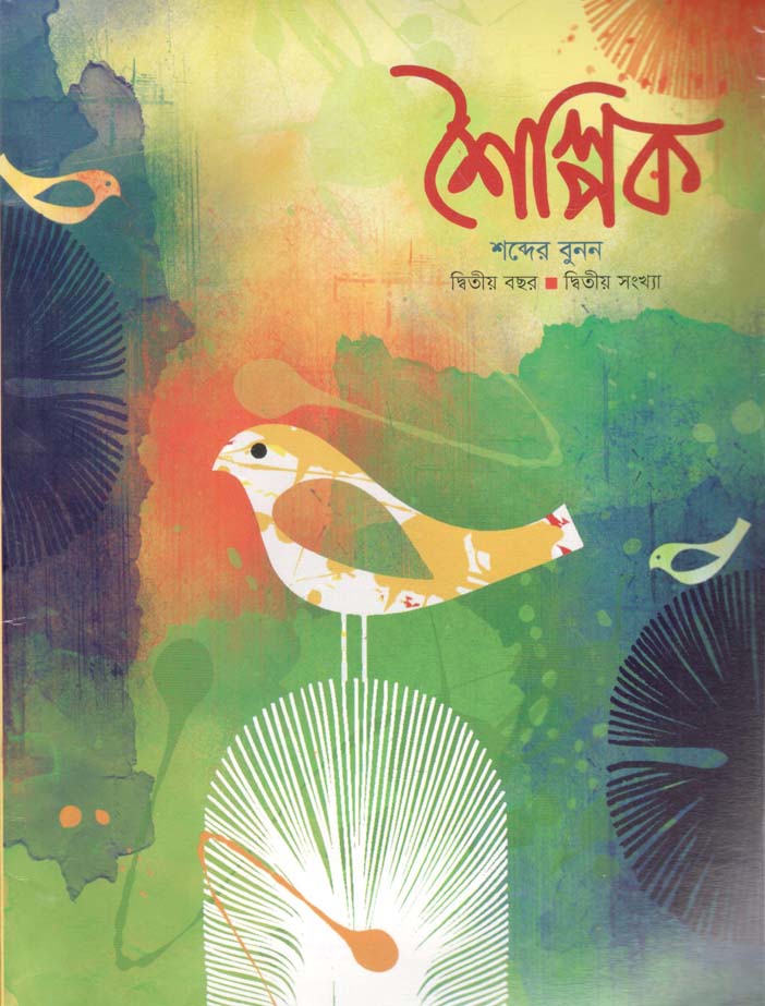 শৈল্পিক : দ্বিতীয় বছর, দ্বিতীয় সংখ্যা
