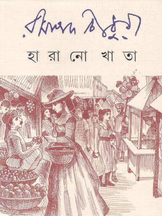 হারানো খাতা