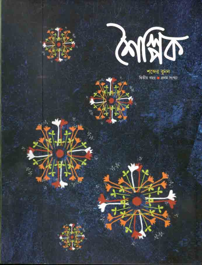 শৈল্পিক : দ্বিতীয় বছর, প্রথম সংখ্যা