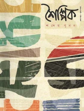 শৈল্পিক : প্রথম বছর