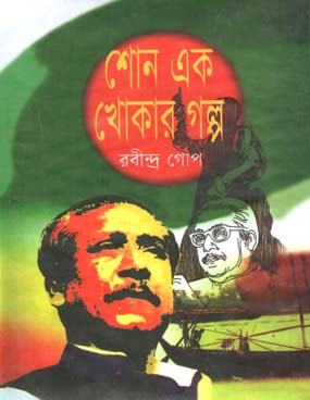 শোনো এক খোকার গল্প