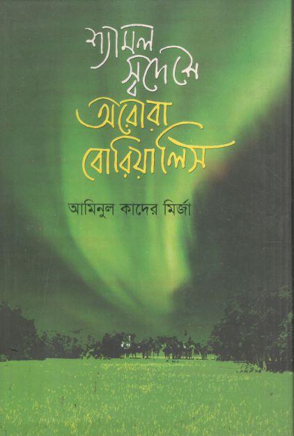 শ্যামল স্বদেশে অরোরা রোরিয়ালিস
