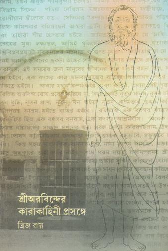 শ্রীঅরবিন্দের কারাকাহিনী প্রসঙ্গে