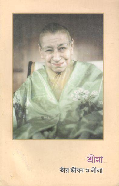 শ্রীমা : তাঁর জীবন ও লীলা