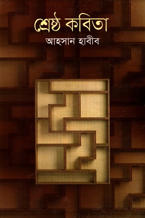 শ্রেষ্ঠ কবিতা (আহসান হাবীব)