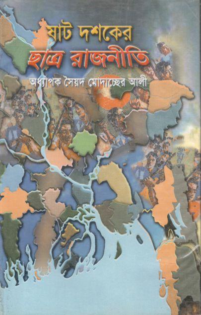 ষাট দশকের ছাত্র রাজনীতি