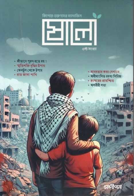ষোলো : ৬ষ্ঠ সংখ্যা