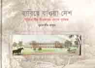 হারিয়ে যাওয়া দেশ ইউরোপীয় চিত্রকরের চোখে পূর্ববঙ্গ