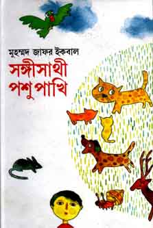 সঙ্গীসাথী পশুপাখি