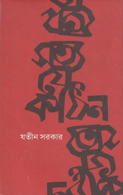 সত্য যে কঠিন