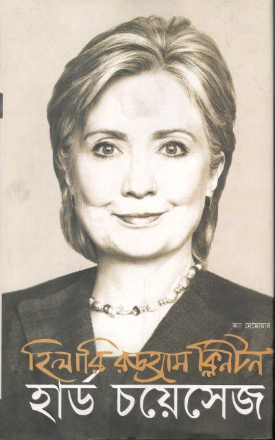 হার্ড চয়েসেজ