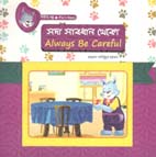 সদা সাবধান থেকো