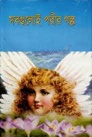 সবগুলোই পরীর গল্প