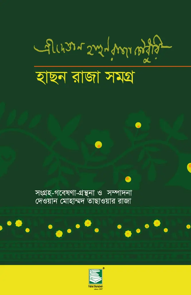 হাসন রাজা সমগ্র (পেপারব্যাক)