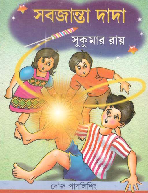 সবজান্তা দাদা