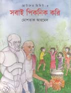 সবাই পিকনিক করি : ছোটদের রিবিট-৫