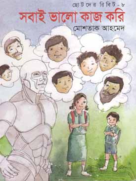 সবাই ভালো কাজ করি