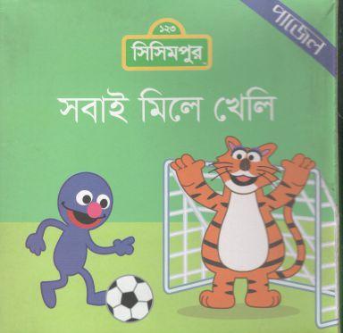 সবাই মিলে খেলি