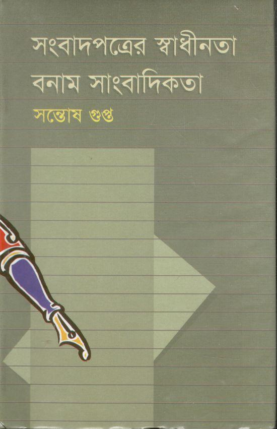সংবাদপত্রের স্বাধীনতা বনাম সাংবাদিকতা