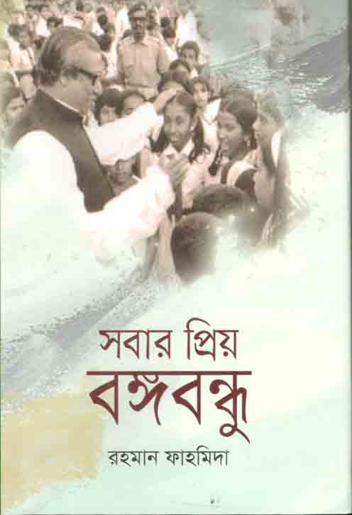সবার প্রিয় বঙ্গবন্ধু