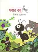 সবার বন্ধু পিকু