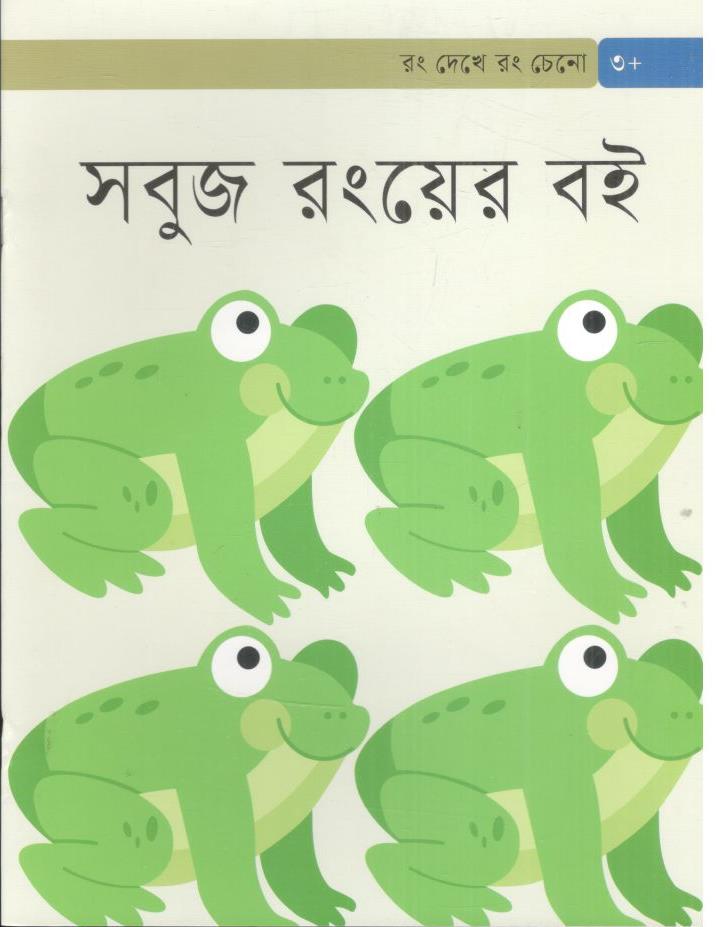 সবুজ রংয়ের বই