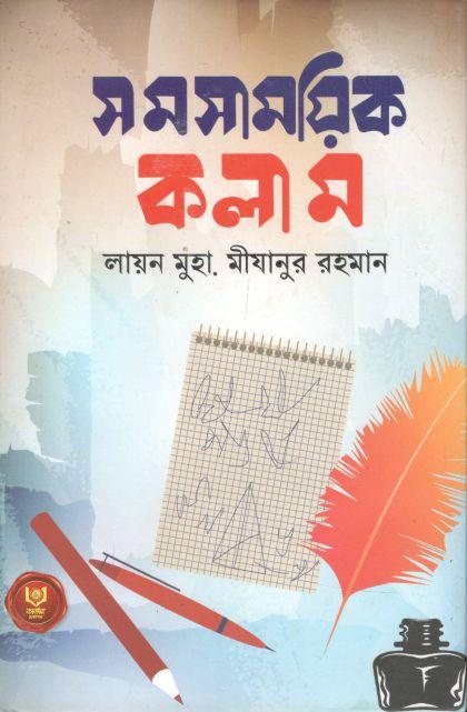 সমসাময়িক কলাম