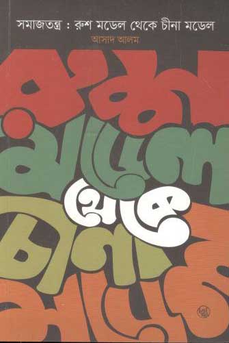 সমাজতন্ত্র : রুশ মডেল থেকে চীনা মডেল