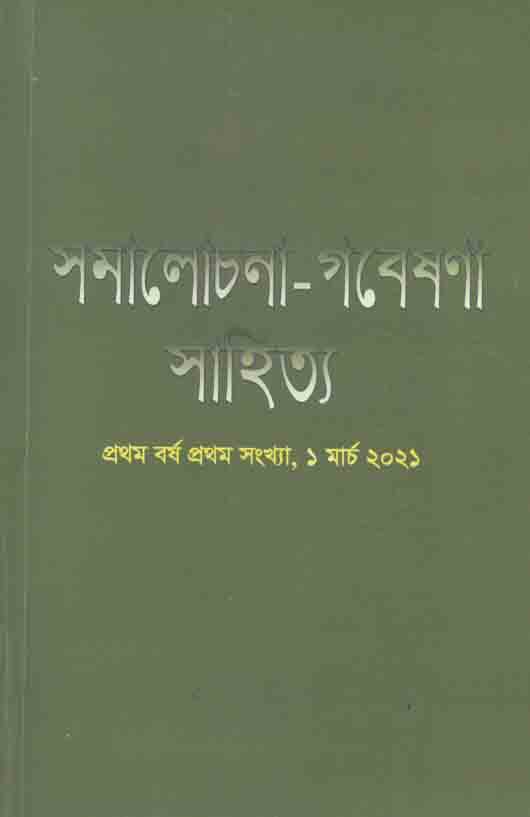 সমালোচনা -গবেষণা সাহিত্য : ১ মার্চ ২০২১
