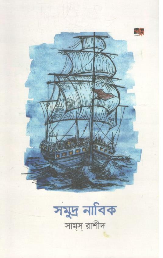 সমুদ্র নাবিক