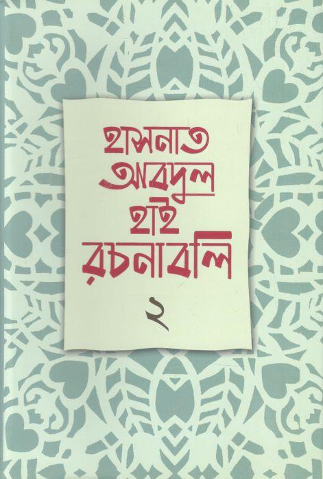 হাসনাত আবদুল হাই রচনাবলি খণ্ড ২