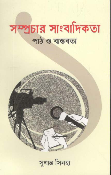 সম্প্রচার সাংবাদিকতা : পাঠ ও বাস্তবতা