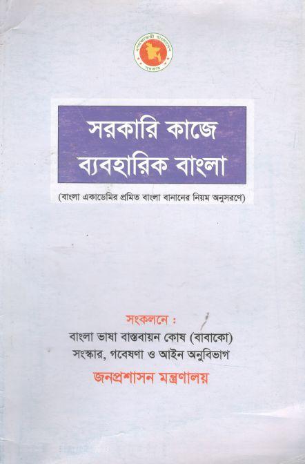 সরকারি কাজে ব্যবহারিক বাংলা