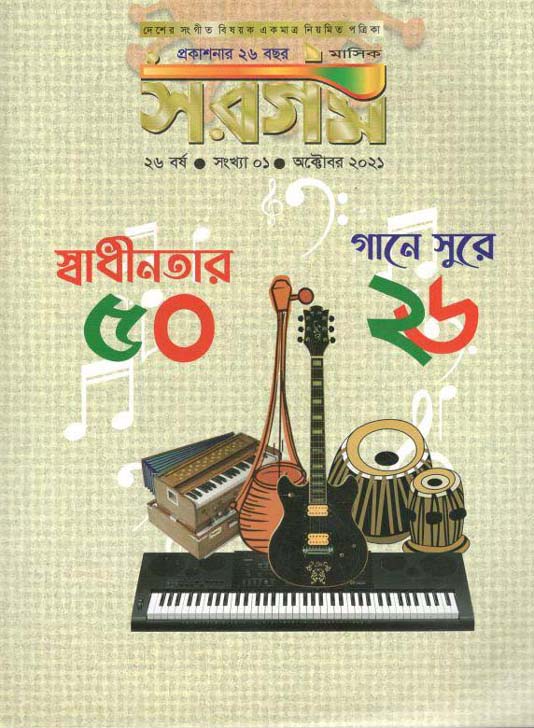 সরগম : অক্টোবর ২০২১