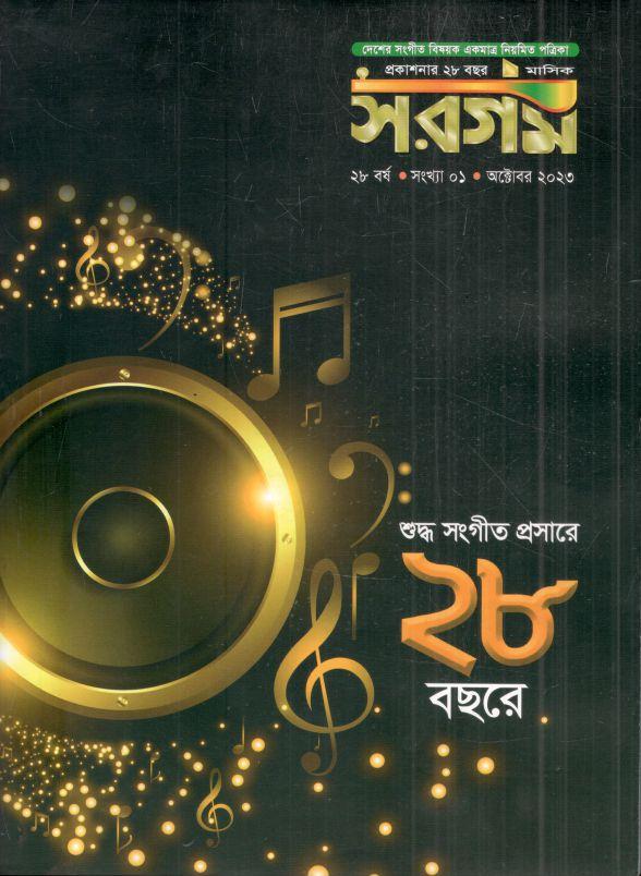 সরগম : অক্টোবর ২০২৩