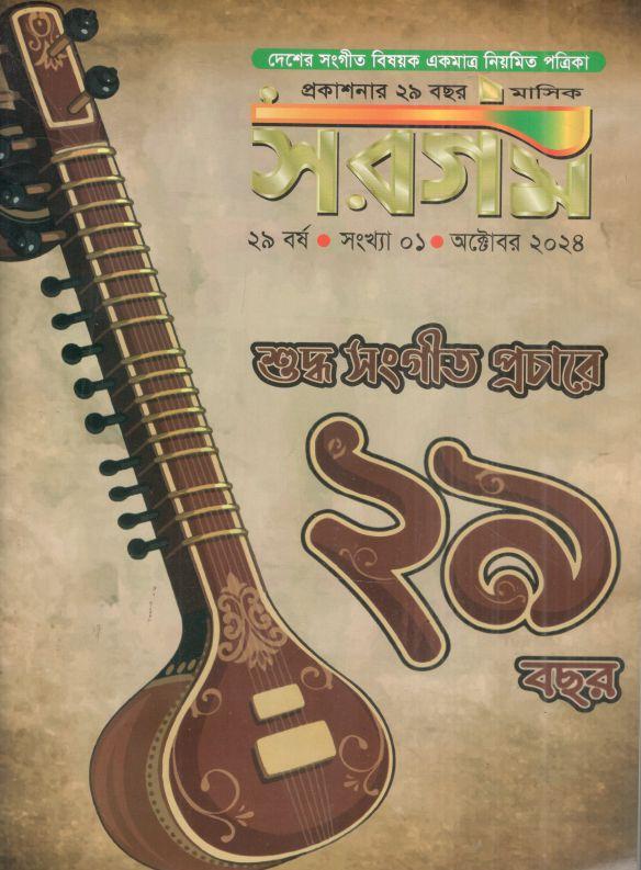 সরগম : অক্টোবর ২০২৪