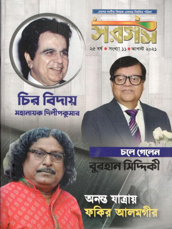 সরগম : আগস্ট ২০২১