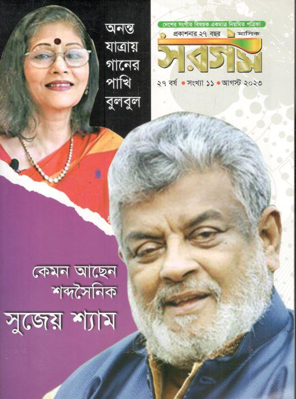 সরগম : আগস্ট ২০২৩