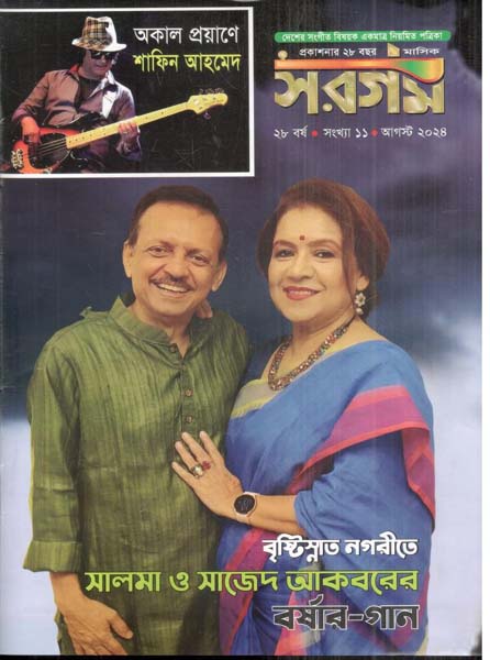 সরগম : আগস্ট ২০২৪