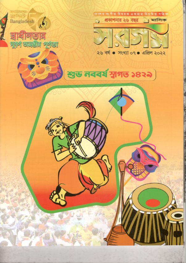 সরগম : এপ্রিল ২০২২