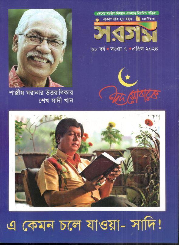 সরগম : এপ্রিল ২০২৪