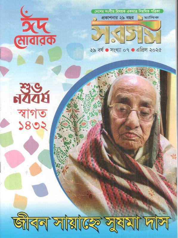 সরগম : এপ্রিল ২০২৫ (ঈদ মোবারক)