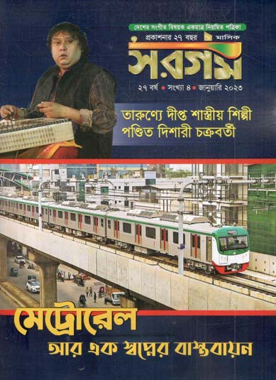 সরগম : জানুয়ারি ২০২৩