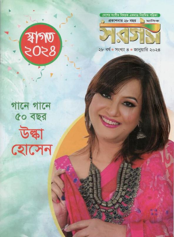 সরগম : জানুয়ারি ২০২৪