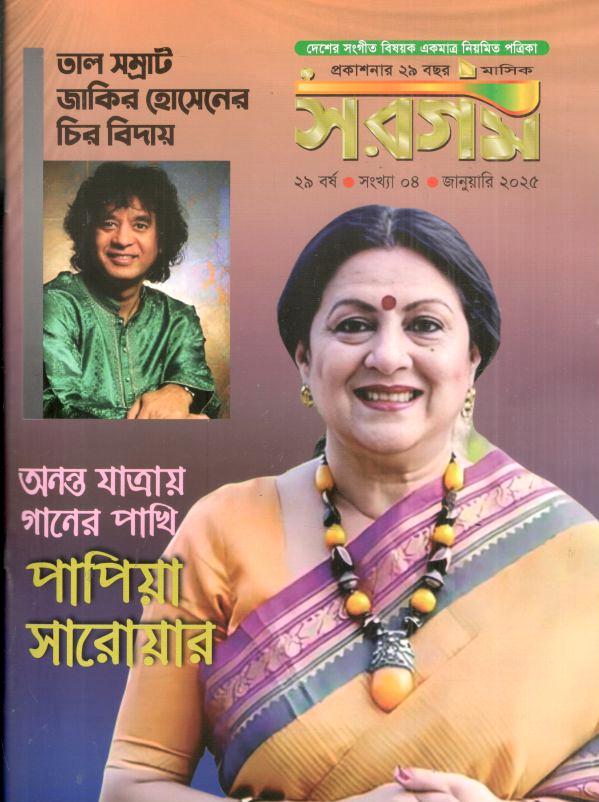 সরগম : জানুয়ারি ২০২৫