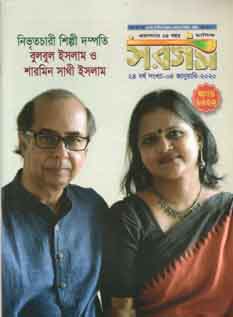সরগম : জানুয়ারী ২০২০