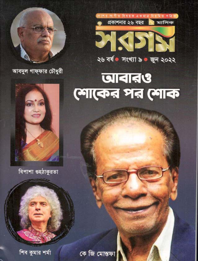 সরগম : জুন  ২০২২