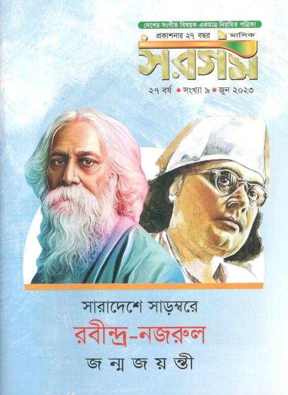 সরগম : জুন ২০২৩ (রবীন্দ্র-নজরুল জন্মজয়ন্তী)